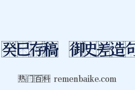 癸巳存稿·御史差造句是什么意思的图片